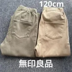 無印　キッズパンツ 長ズボン　120cm カーキ・ベージュセット
