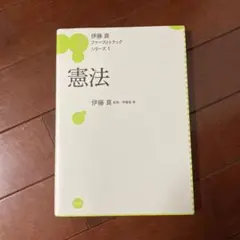 憲法 伊藤真 ファーストトラックシリーズ 1