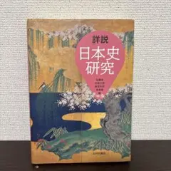 詳説 日本史研究