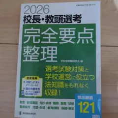 2026 校長・教頭選考 完全要点整理