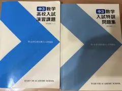 中3 数学 入試特訓問題集