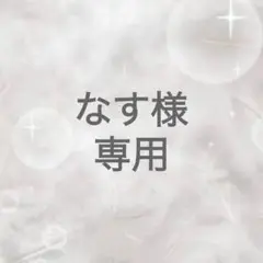 専用