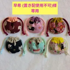 ねこ柄　小さなまんまる巾着セット