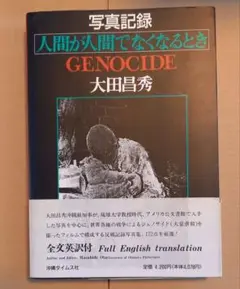 人間が人間でなくなるとき 　初版　大田昌秀　沖縄タイムス　レア　絶版　入手困難