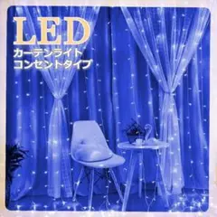 ❤幻想的❤イルミネーションカーテンライト 防水 3m×3m 300LED ブルー