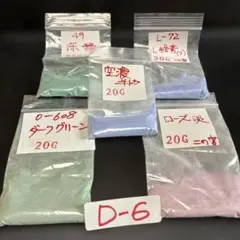 七宝焼　七宝焼材料釉薬　5種セット D6