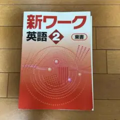 新ワーク英語 2 (東書)