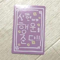 ボイプラ2 boys2planet トレカ　キット　サンヒョン　ラッキーカード