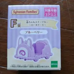 F賞　赤ちゃんスイーツカー　ブルーベリー　キラキラくじ　シルバニアファミリー