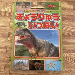 きょうりゅういっぱい