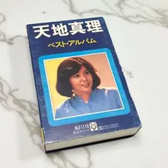 天地真理 ベストアルバム KLF1110 カセットテープ