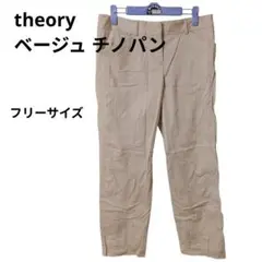 theory ベージュ 【フリーサイズ】チノパン