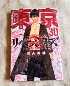 東京リベンジャーズ 30巻 匿名配送