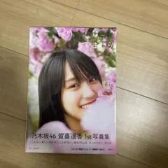 乃木坂46賀喜遥香 1st写真集 まっさら
