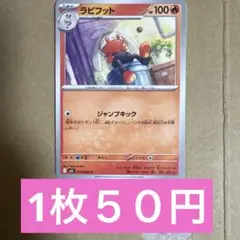 ポケモンカード　ラビフット