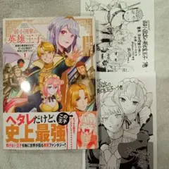 弱小国家の英雄王子 1 初版新品　特典ペーパー✕2付き