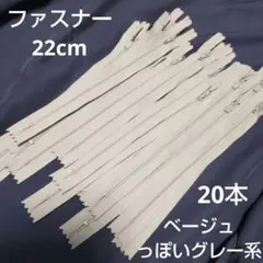 YKK 22cm ベージュ系 グレー系 中間色 エフロン ファスナー 20本組