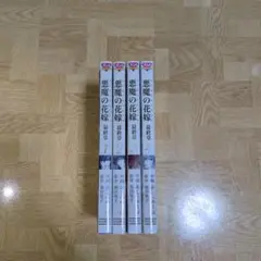 悪魔の花嫁 最終章 1 2 3 4