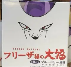 ドラゴンボール超　フリーザ様の大福 賞味期限2025.9.16