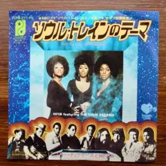 ソウル・トレインのテーマ / MFSBとスリー・ディグリーズ　EPレコード