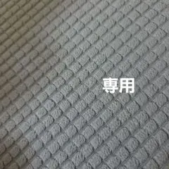 専用
