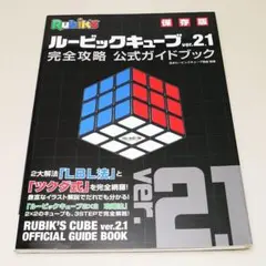 ルービックキューブver.2.1 完全攻略 公式ガイドブック 永岡書店 中古書籍