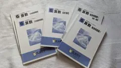 馬渕　算数 6年生　計算・総合問題集Ⅰ． 入試直前問題集　セット
