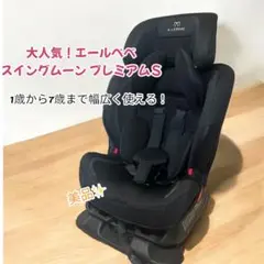 【超美品】エールベベ/スイングムーン/プレミアムＳ/ジュニアシート/１才〜７才頃