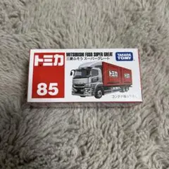 トミカ　85 三菱ふそう　スーパーグレート