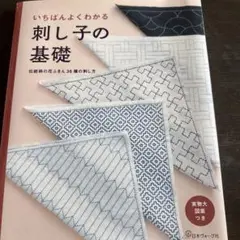 いちばんよくわかる 刺し子の基礎 伝統柄の花ふきん36種の刺し方