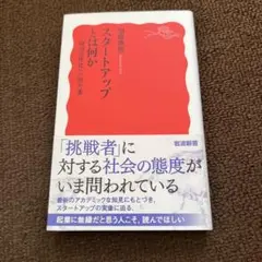 スタートアップとは何か : 経済活性化への処方箋