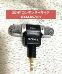 【送料込み】SONY コンデンサーマイク(ECM-DS70P)★ジャンク★