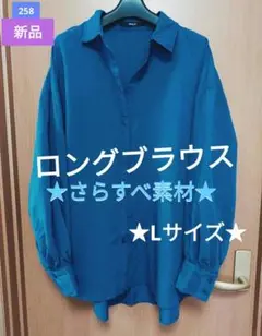 【新品】青 長袖 さらすべ素材★ロングシャツ ★ Lサイズ 推し活 ブルー