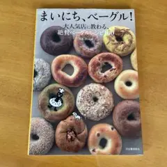 まいにち、ベーグル! 絶賛ベーグルレシピ100