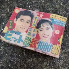 オール花形歌手ヒット歌謡1000曲集