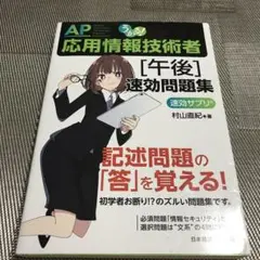 うかる! 応用情報技術者 [午後] 速効問題集
