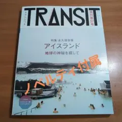 TRANSIT 37号 アイスランド 地球の神秘を探して