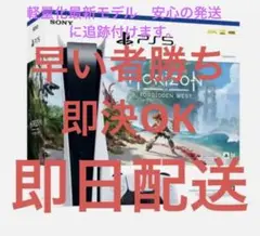 プレステ5 PS5 Horizon同梱版CFIJ-10000ディスクドライブ付き