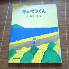 キャベツくん 長新太 文研出版