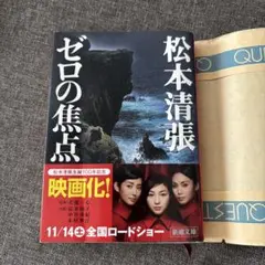 松本清張 ゼロの焦点 記念新装版