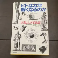 ヒトはなぜ眠くなるのか