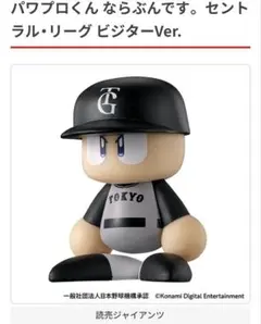 パワプロくん セントラル・リーグ ビジターVer. 読売ジャイアンツ