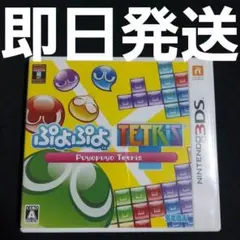【匿名発送】 3DS ソフト ぷよぷよテトリス