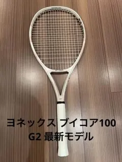 ヨネックス ブイコア100 G2 最新モデル