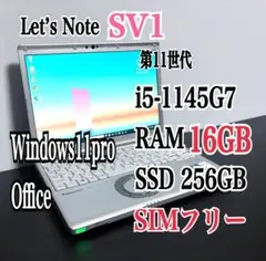 レッツノート CF-SV1/i5/RAM16G/256G⑥LTE/3290時間