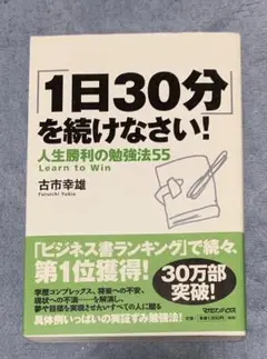 1日30分を続けなさい！ 人生勝利の勉強法55
