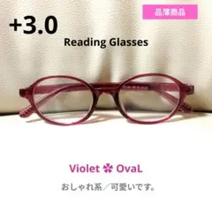 おしゃれな老眼鏡 +3.0 ✿バイオレット オーバル∶Newモデル／匿名配送