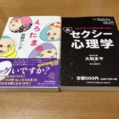 【セット】「超セクシー心理学」大和まや 「えろたま」荻野 アンナ