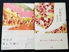 人魚のころ　なつはづき　ぜんぶ残して湖へ　佐藤智子