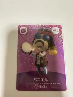 パニエル　あつ森・あつまれどうぶつの森・アミーボ・amiiboカード